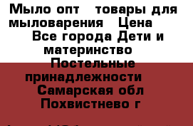 Мыло-опт - товары для мыловарения › Цена ­ 10 - Все города Дети и материнство » Постельные принадлежности   . Самарская обл.,Похвистнево г.